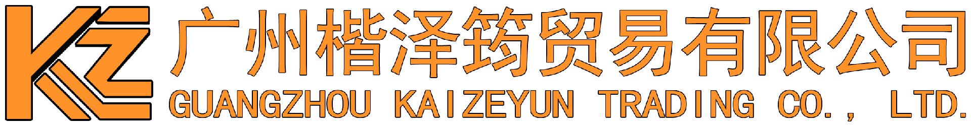 广州楷泽筠贸易有限公司