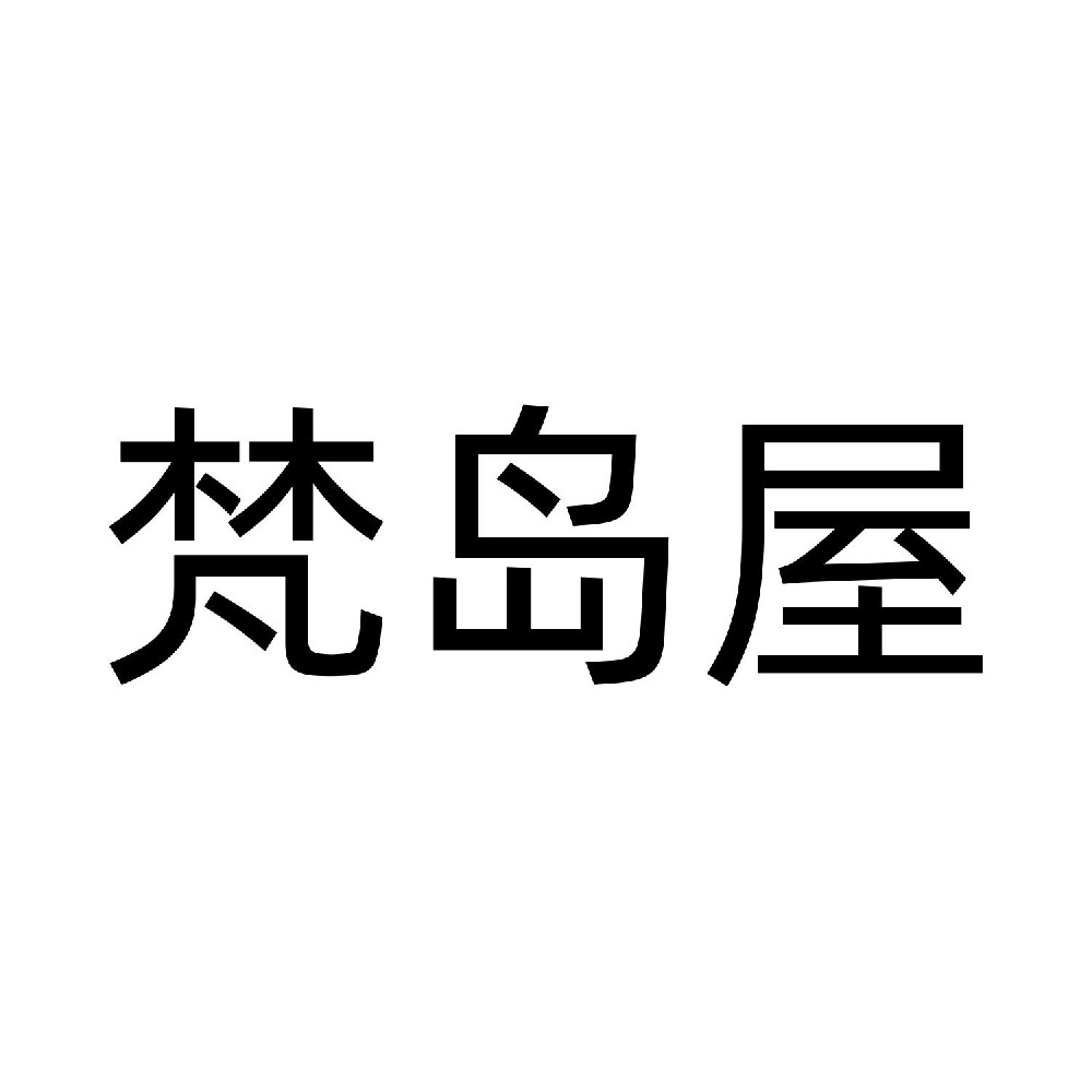 梵岛屋