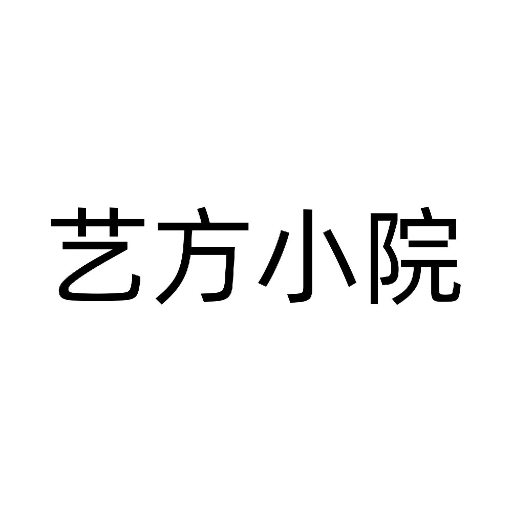 艺方小院