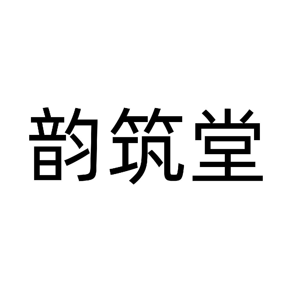 韵筑堂