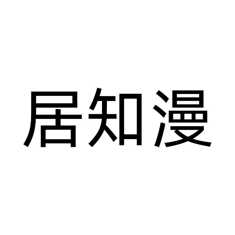 居知漫