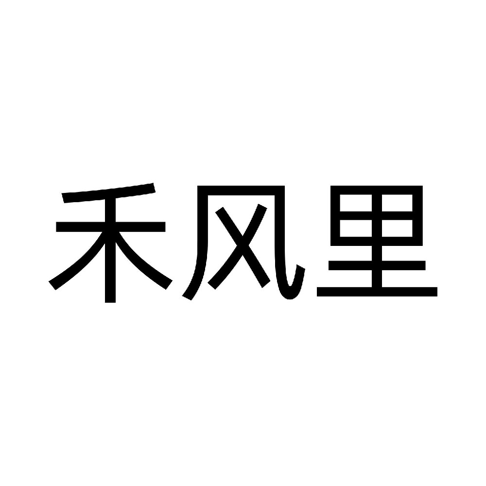 禾风里