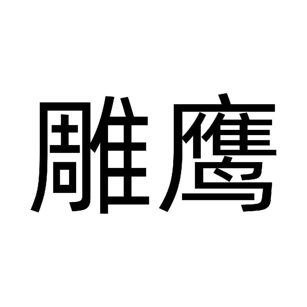雕鹰