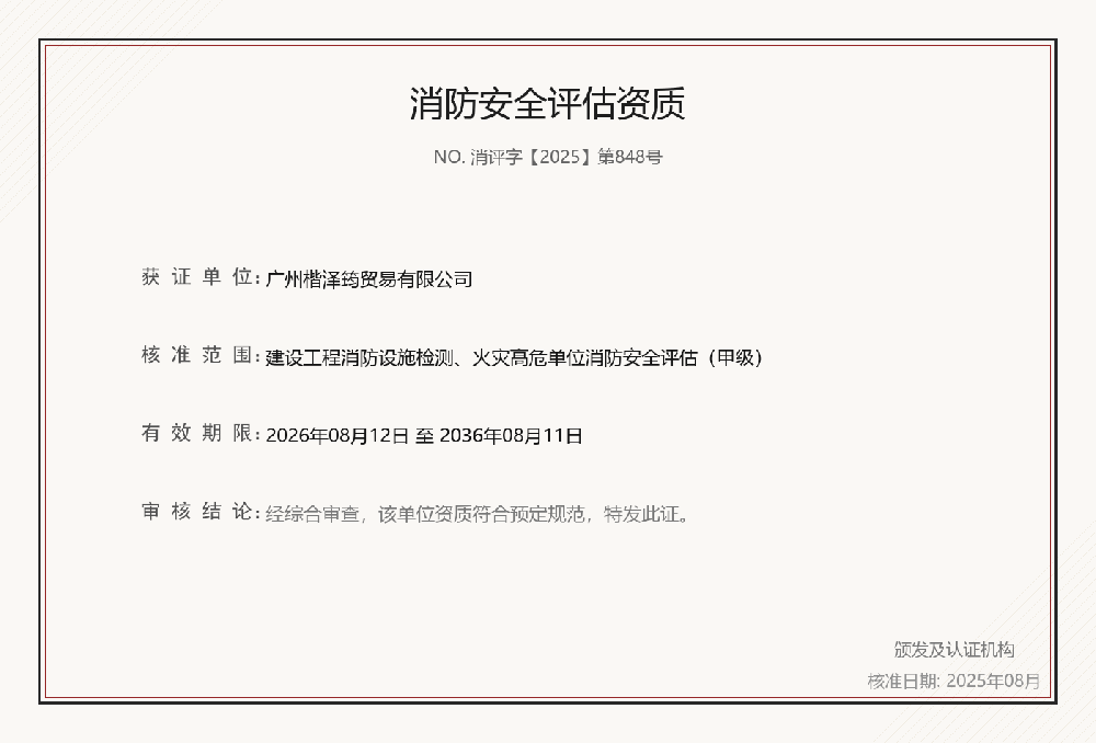 消防安全评估资质
